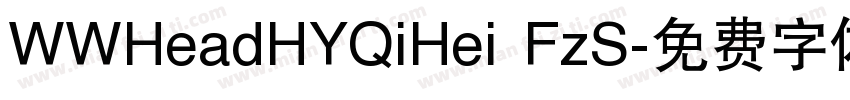 WWHeadHYQiHei FzS字体转换